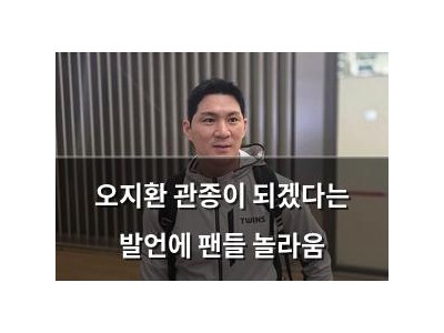 오지환 관종이 되겠다는 발언에 팬들 놀라움