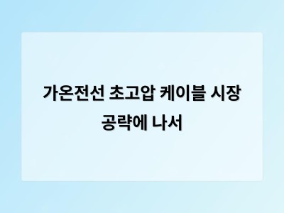 가온전선 초고압 케이블 시장 공략에 나서