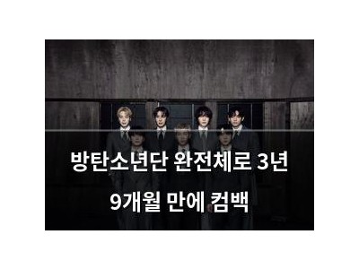방탄소년단 완전체로 3년 9개월 만에 컴백