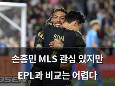 손흥민 MLS 관심 있지만 EPL과 비교는 어렵다