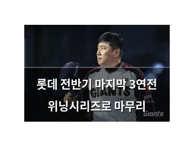 롯데 전반기 마지막 3연전 위닝시리즈로 마무리