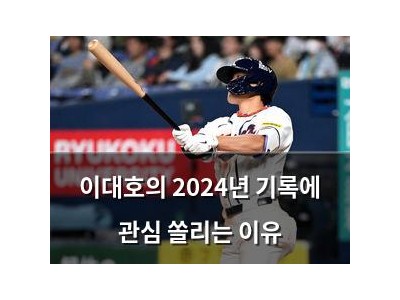 이대호의 2024년 기록에 관심 쏠리는 이유