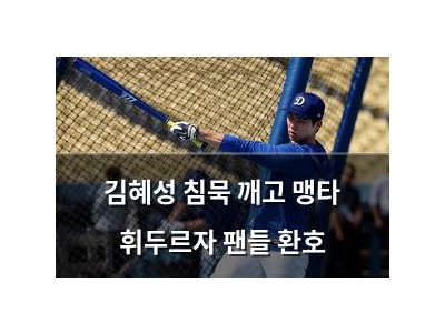 김혜성 침묵 깨고 맹타 휘두르자 팬들 환호