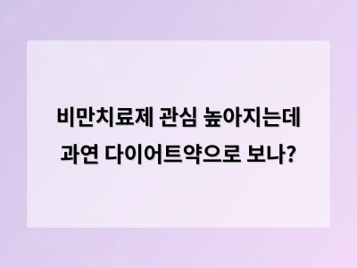 비만치료제 잘못 사용하면 건강에 위험해 주의가 필요함