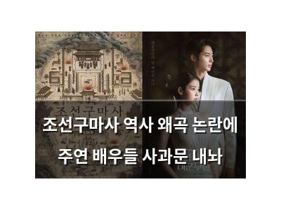 조선구마사 역사 왜곡 논란에 주연 배우들 사과문 내놔