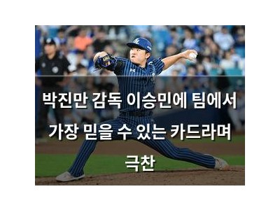 박진만 감독 이승민에 팀에서 가장 믿을 수 있는 카드라며 극찬