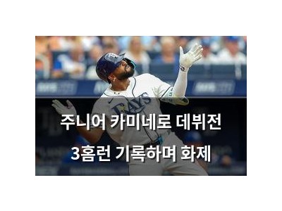주니어 카미네로 데뷔전 3홈런 기록하며 화제