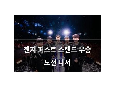 젠지 퍼스트 스탠드 우승 도전 나서