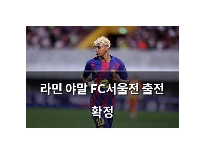 라민 야말 FC서울전 출전 확정