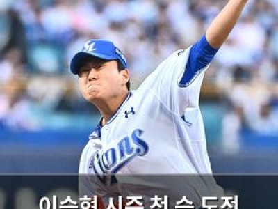 이승현 시즌 첫 승 도전 나서는 삼성 라이온즈
