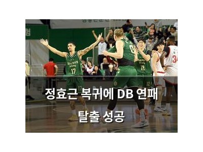 정효근 복귀에 DB 연패 탈출 성공