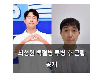 최성원 백혈병 투병 후 근황 공개