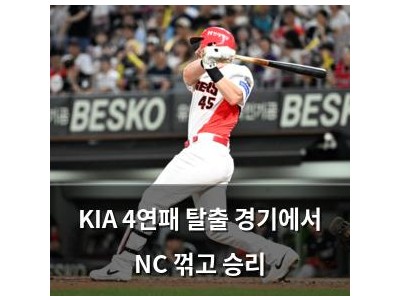 KIA 4연패 탈출 경기에서 NC 꺾고 승리