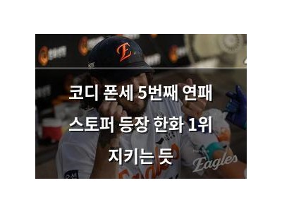 코디 폰세 5번째 연패 스토퍼 등장 한화 1위 지키는 듯