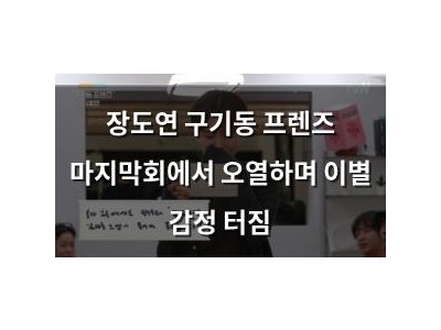 장도연 구기동 프렌즈 마지막회에서 오열하며 이별 감정 터짐