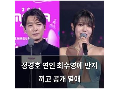 정경호 연인 최수영에 반지 끼고 공개 열애