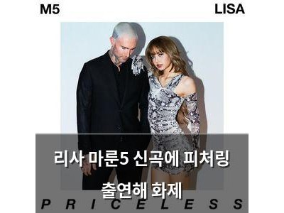 리사 마룬5 신곡에 피처링 출연해 화제