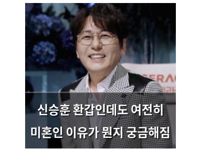 신승훈 환갑인데도 여전히 미혼인 이유가 뭔지 궁금해짐