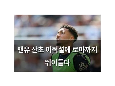 맨유 산초 이적설에 로마까지 뛰어들다