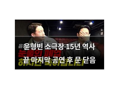 윤형빈 소극장 15년 역사 끝 마지막 공연 후 문 닫음