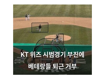 KT 위즈 시범경기 부진에 베테랑들 퇴근 거부