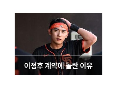 이정후 계약에 놀란 이유