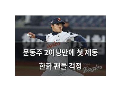 문동주 2이닝만에 첫 제동 한화 팬들 걱정