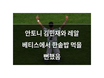 안토니 김민재와 레알 베티스에서 한솥밥 먹을 뻔했음