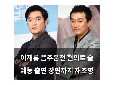 이재룡 음주운전 혐의로 술 예능 출연 장면까지 재조명