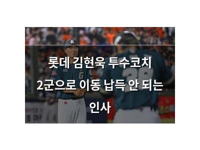롯데 김현욱 투수코치 2군으로 이동 납득 안 되는 인사