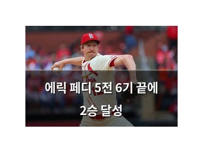에릭 페디 5전 6기 끝에 2승 달성