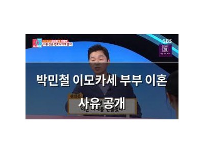 박민철 이모카세 부부 이혼 사유 공개