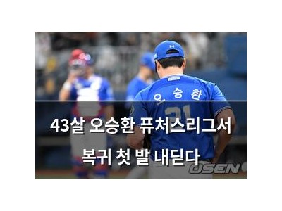 43살 오승환 퓨처스리그서 복귀 첫 발 내딛다