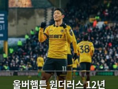 울버햄튼 원더러스 12년 만에 승리 신호탄 켜져