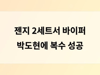 젠지 2세트서 바이퍼 박도현에 복수 성공