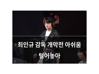 최인규 감독 개막전 아쉬움 털어놓아