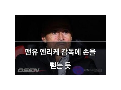 맨유 엔리케 감독에 손을 뻗는 듯