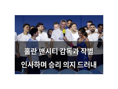 홀란 맨시티 감독과 작별 인사하며 승리 의지 드러내