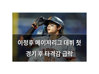 이정후 메이저리그 데뷔 첫 경기 후 타격감 급락