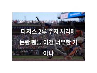 다저스 2루 주자 처리에 논란 팬들 이건 너무한 거 아냐