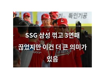 SSG 삼성 꺾고 3연패 끊었지만 이건 더 큰 의미가 있음