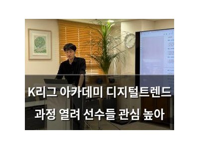 K리그 아카데미 디지털트렌드 과정 열려 선수들 관심 높아