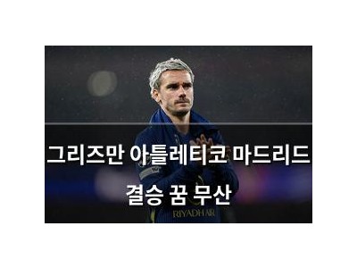 그리즈만 아틀레티코 마드리드 결승 꿈 무산