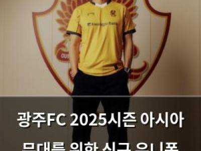 광주FC 2025시즌 아시아 무대를 위한 신규 유니폼 공개