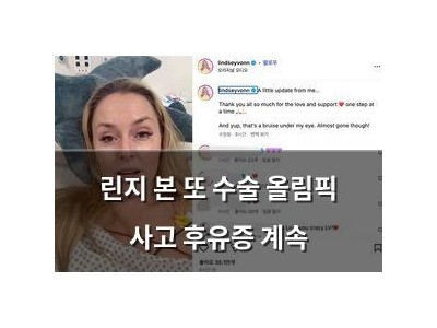 린지 본 또 수술 올림픽 사고 후유증 계속
