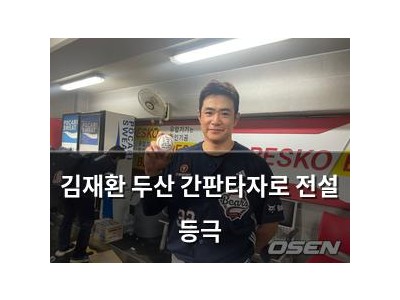 김재환 두산 간판타자로 전설 등극