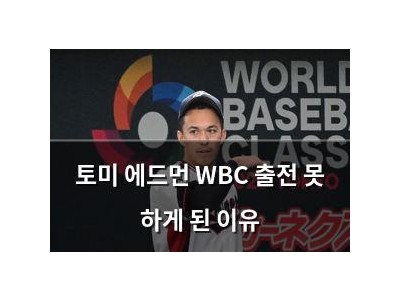 토미 에드먼 WBC 출전 못 하게 된 이유