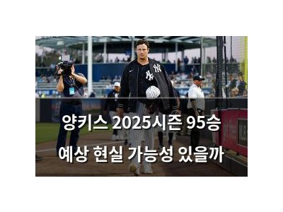 양키스 2025시즌 95승 예상 현실 가능성 있을까