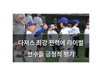 다저스 최강 전력에 라이벌 선수들 긍정적 평가