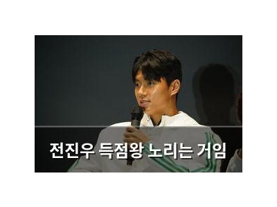 전진우 득점왕 노리는 거임